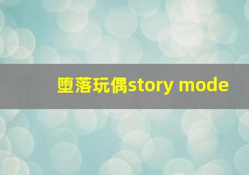 堕落玩偶story mode